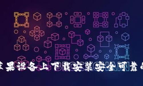 : 如何轻松在苹果设备上下载安装安全可靠的加密空间钱包