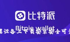 : 如何轻松在苹果设备上下