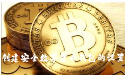 轻松创建安全数字货币钱包的设置指南