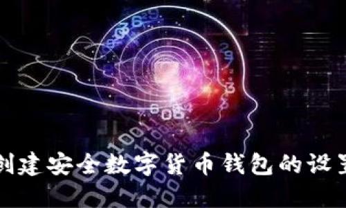 轻松创建安全数字货币钱包的设置指南