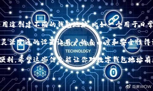 什么是数字钱包地址？

在当今数字经济蓬勃发展的时代，数字钱包已经成为了许多人生活中不可或缺的一部分。无论是购物、转账，还是投资，数字钱包都为我们提供了更加便利和安全的支付方式。但你知道数字钱包地址是什么吗？这是一个理解数字钱包的基础概念。

数字钱包地址的定义

简单来说，数字钱包地址是一个独特的字符串，类似于银行账户号码，但它是用来接收和发送数字货币的。在比特币等加密货币的世界中，数字钱包地址就像一张虚拟名片，任何人都可以通过这个地址将数字货币发送到你的账户。

数字钱包地址通常由一系列字母和数字组成，根据不同的加密货币，地址的格式会有所不同。例如，比特币地址以“1”或“3”开头，而以太坊地址则以“0x”开头。它们都是由加密算法生成的，保证了安全性和唯一性。

数字钱包地址的类型

根据不同的加密货币，数字钱包地址可以分为多种类型。以下是一些常见的数字钱包地址类型：

1. **比特币地址**：通常有三种格式：传统的“P2PKH”地址（以1开头）、二次签名地址（以3开头）和隔离见证地址（以bc1开头）。

2. **以太坊地址**：以“0x”开头，通常为40位十六进制数字，表示一个Ethereum账户。

3. **莱特币地址**：以“L”或“M”开头，格式类似比特币，但使用的加密算法不同。 

4. **Ripple地址**：以“r”开头，其特色是地址通常比较短，便于记忆。 

如何获取数字钱包地址？

获取数字钱包地址的过程其实非常简单。你只需下载一个数字钱包应用或注册一个在线钱包即可。这里是一些步骤，帮助你轻松开始：

1. **选择适合你的钱包类型**：可以选择热钱包（在线钱包）或者冷钱包（离线钱包）。热钱包适合日常使用，而冷钱包适合长期存储。

2. **下载并安装钱包应用**：根据你的平台（安卓、iOS或桌面），下载合适的钱包应用程序。

3. **进行开户和备份**：在创建钱包的过程中，进行个人信息的设置，包括设置密码以及备份助记词或私钥，以确保资金的安全。

4. **获取钱包地址**：在钱包界面中，你可以轻松找到你的数字钱包地址，或者选择“接收”选项，会显示你的二维码和地址。

数字钱包地址的安全性

数字钱包地址的安全性是一个非常重要的话题。虽然数字货币的加密技术使得每个交易都相对安全，但用户的安全意识和操作也至关重要。以下是几点避免安全隐患的建议：

1. **定期备份钱包**：确保你有最新的备份，以防丢失或损坏。如果用户无法访问他们的助记词或私钥，他们可能无法再访问他们的数字资产。

2. **启用二步验证**：如果你的钱包应用支持二步验证（2FA），一定要开启。这为你的账户增加了额外的安全保护。

3. **谨慎分享地址**：分享你的钱包地址时请谨慎，尽量避免将其公布在社交媒体或不安全的渠道。

数字钱包地址与交易的关系

数字钱包地址不仅用于接收资金，还在数字货币交易中扮演着重要角色。在每一笔交易中，交易的发起者和接收者的地址都会被记录在区块链上，形成公开透明的交易记录。这样，任何人都可以查看到这些信息，但由于地址本身不含有个人数据，所以在一定程度上保护了用户的隐私。

总结

数字钱包地址是数字货币世界中不可或缺的组成部分。它不仅是你数字资产的“家”，还是进行交易的桥梁。了解数字钱包地址的运作方式、类型以及如何安全使用，能够让你在数字货币的旅程中走得更稳、更远。无论你是初学者还是有经验的投资者，掌握这些知识都能够帮助你更好地管理数字资产，享受数字经济带来的便利与乐趣。

常见问题

问题一：如果我丢失了我的数字钱包地址，会发生什么？

这个问题可能让很多人感到不安，毕竟，数字钱包地址是我们接收资金的唯一凭证。但实际上，数字钱包地址本身并不储存资产，它只是一个连接到区块链中某个账户的“标签”。如果你丢失了地址，但又有备份助记词或私钥，你仍然可以找回你的钱包。

然而，如果你不仅丢失了地址，还失去了助记词或私钥，那么就非常糟糕了。因为区块链技术的核心就是去中心化和不可逆性，一旦丢失，数字资产就相当于直接被“烧毁”，无人能再找回。因此，定期备份并妥善保管助记词或私钥是非常重要的，一旦拥有了这些信息，就如同你拥有了这笔资产的控制权。

问题二：我可以同时拥有多个数字钱包地址吗？

当然可以！在数字货币的世界里，用户可以拥有多个数字钱包地址，这种个性化管理方式可以有效帮助用户组织和控制他们的资产。例如，很多人会为不同的用途创建不同的钱包地址，比如一个用于日常交易，一个用于长期投资。这种方式不仅便于管理，也能帮助用户更好地追踪支出和收入。

有些钱包应用也支持创建多个地址，以便用户能够为每次交易生成“新地址”，增加隐私保护。而且在进行大额交易时，也可以采用新的地址以降低风险。这些灵活变通的设置让用户的自由度和安全性得到了进一步提升。

总体来说，数字钱包地址是数字经济的重要参与者，了解其背后的内容与运用技巧，不仅能够提升你的理财能力，也能帮助你更安心地享受数字货币带来的便利。希望这些信息能让你对数字钱包地址有更深入的认识，无论你是刚接触这一领域的新手，还是已在数字货币投资中打拼的老手，都能更好地掌控自己的财务。你准备好开始你的数字钱包之旅了吗？

数字钱包地址的全面解析与安全管理