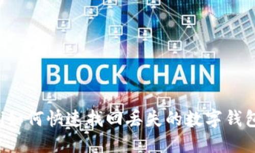 bliaoti如何快速找回丢失的数字钱包编号？