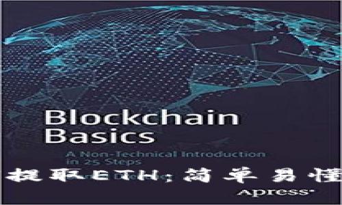 TP钱包如何提取ETH：简单易懂的步骤指南