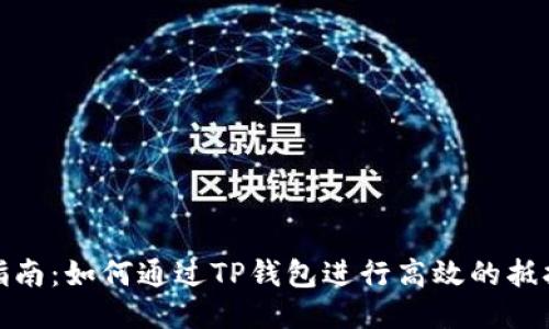 深入指南：如何通过TP钱包进行高效的抵押挖矿