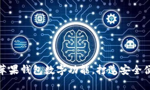 如何轻松设置苹果钱包数字功能，打造安全便捷的支付体验