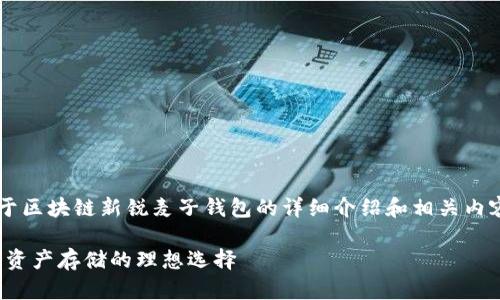 这里是为您精心准备的关于区块链新锐麦子钱包的详细介绍和相关内容。以下是文章的和关键词：

区块链新锐麦子钱包：数字资产存储的理想选择