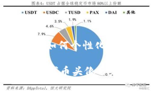 tp钱包代币头像: 如何个性化你的数字资产展示

引领潮流的TP钱包代币头像自定义方法