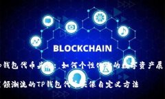 tp钱包代币头像: 如何个性