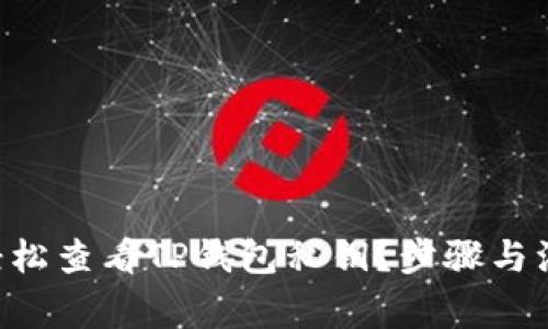 ziaoti如何轻松查看TP钱包私钥？步骤与注意事项详解