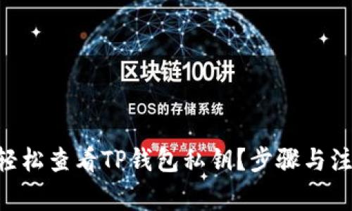 ziaoti如何轻松查看TP钱包私钥？步骤与注意事项详解