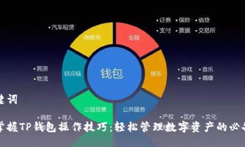 及关键词

全面掌握TP钱包操作技巧：轻松管理数字资产的必备指南