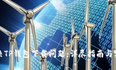 如何解决TP钱包下载问题：