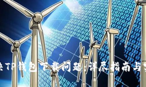 如何解决TP钱包下载问题：详尽指南与实用技巧