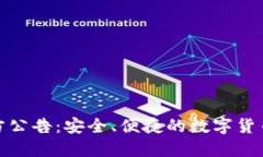 TP钱包官方公告：安全、便