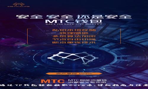 如何通过TP钱包轻松提取Core币：详细指南与注意事项