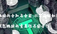 加密货币钱包地址的全知与全能：从零了解如何
