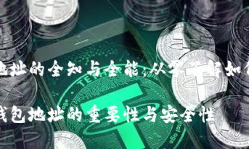 加密货币钱包地址的全知与全能:从零了解如何保护你的资产
探索加密货币钱包地址的重要性与安全性