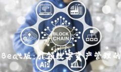 TP钱包Beat版：引领数字资