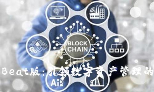 TP钱包Beat版：引领数字资产管理的新潮流