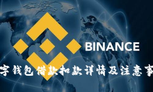 数字钱包借款扣款详情及注意事项