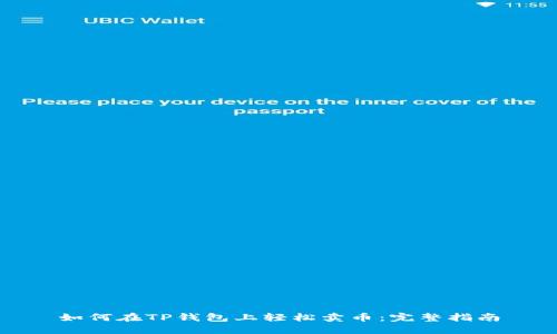 如何在TP钱包上轻松卖币：完整指南