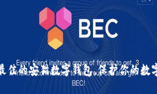 如何选择最佳的安猫数字钱包，保护你的数字资产安全