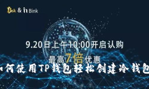 如何使用TP钱包轻松创建冷钱包？