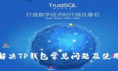 如何解决TP钱包常见问题及