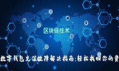 京东数字钱包充值故障解