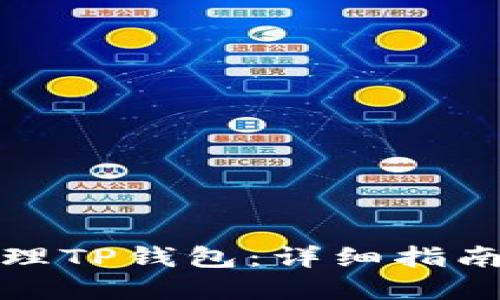 如何高效代理TP钱包：详细指南与实用技巧