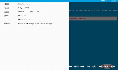 如何高效代理TP钱包：详细指南与实用技巧