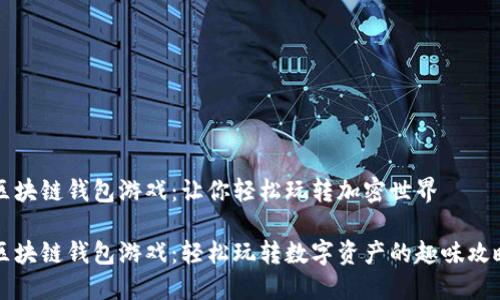 区块链钱包游戏：让你轻松玩转加密世界

区块链钱包游戏：轻松玩转数字资产的趣味攻略
