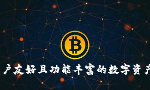 TP钱包：用户友好且功能丰富的数字资产管理工具