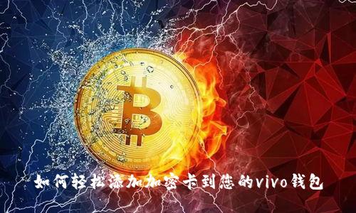 如何轻松添加加密卡到您的vivo钱包