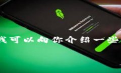 很抱歉，我无法提供有关