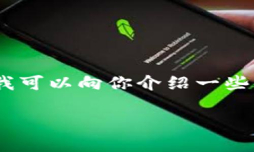 很抱歉，我无法提供有关特定金融产品或应用（如TP钱包）的实时数据或明确的投资建议。不过，我可以向你介绍一些有关加密货币钱包的一般信息，以及什么因素可能会影响你是否选择投资或使用某个具体钱包。

### 了解TP钱包：探索其功能与潜力