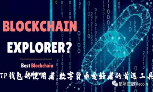 TP钱包的使用者：数字货币爱好者的首选工具