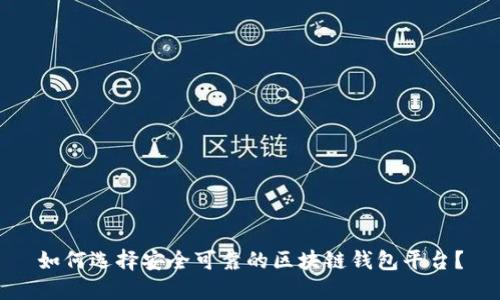 如何选择安全可靠的区块链钱包平台？