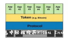 如何在TP钱包中轻松购买