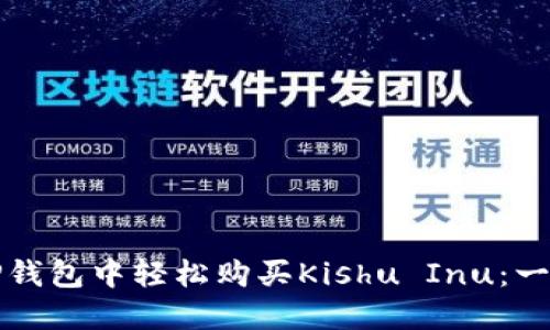如何在TP钱包中轻松购买Kishu Inu：一站式指南