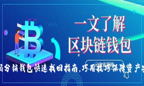 数码分销钱包快速找回指南，巧用技巧保障资产安全