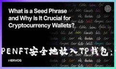 如何将APENFT安全地放入T