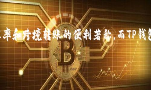 如何将Wise资金安全便捷地转入TP钱包

在数字货币和在线支付的世界中，Wise和TP钱包作为两大非常受欢迎的金融工具，越来越受到用户的青睐。Wise以其低廉的汇率和跨境转账的便利著称，而TP钱包则以其支持多种加密货币的特性而备受欢迎。很多人可能会问，如何将Wise的资金顺利转入TP钱包呢？本文将为你详细解答。

Wise转TP钱包的全面指南：安全、快捷、高效的资金转移