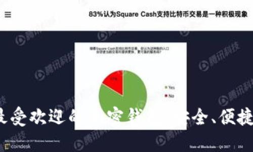 : 探索法国最受欢迎的加密钱包：安全、便捷、实用的选择