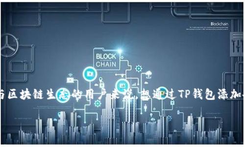tp钱包添加币是一个常见的需求，尤其对于那些希望利用去中心化金融（DeFi）或参与区块链生态的用户来说。想通过TP钱包添加各种数字货币？让我们详细探讨一下这个过程，以及你可能会遇到的问题和解决方案。

如何轻松添加各种数字货币到TP钱包