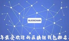 2023年最受欢迎的区块链钱