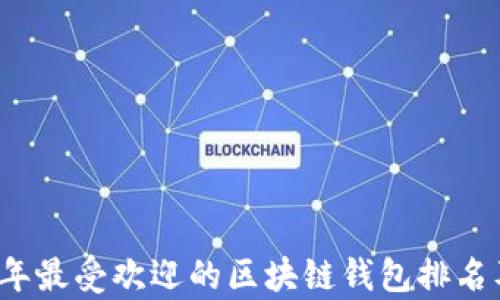 
2023年最受欢迎的区块链钱包排名及评析