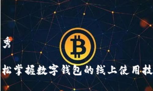 优秀

轻松掌握数字钱包的线上使用技巧