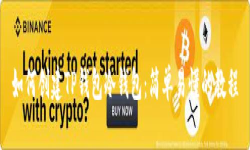 如何创建TP钱包冷钱包：简单易懂的教程