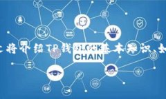 为了确保我们围绕“TP钱包